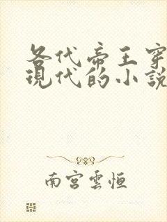 各代帝王穿越回现代的小说