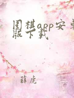 围棋app安卓版下载