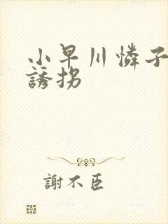 小早川怜子人妻诱拐