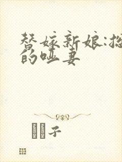 替嫁新娘:总裁的哑妻