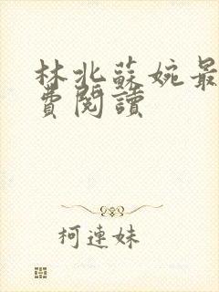 林北苏婉最新免费阅读