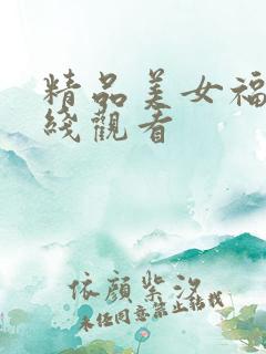 精品美女福利在线观看