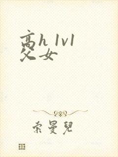 高h 1v1 父女
