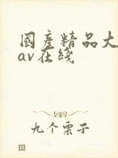 国产精品大屁股av在线