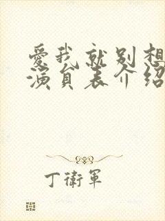 爱我就别想太多演员表介绍