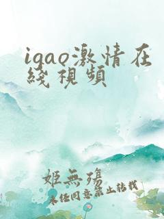 igao激情在线视频