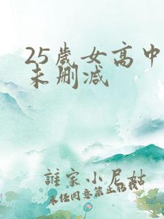 25岁女高中生未删减