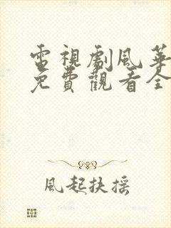 电视剧风华往事免费观看全集高清