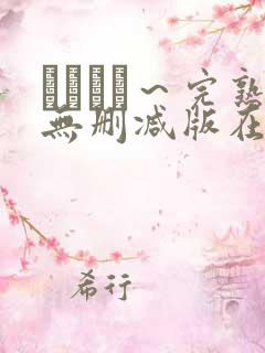 マドンナ～完熟无删减版在线播放