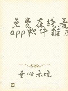免费在线看大片app软件推荐
