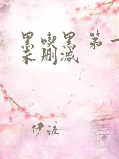 黑吃黑 第一季未删减