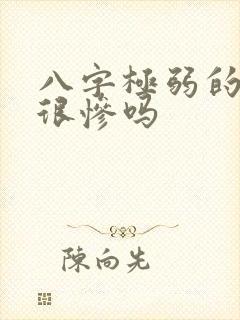 八字极弱的命格很惨吗
