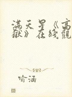 满天星《高压监狱》在线观看免费完整版