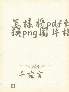 怎样将pdf转换png图片格式