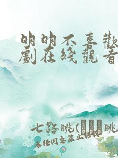 明明不喜欢你日剧在线观看