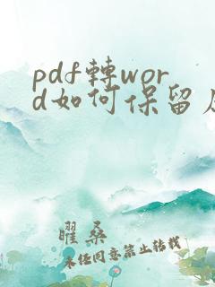 pdf转word如何保留原格式