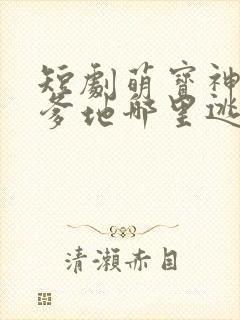 短剧萌宝神助攻爹地哪里逃大结局