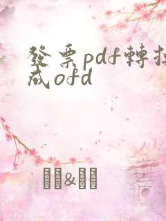 发票pdf转换成ofd