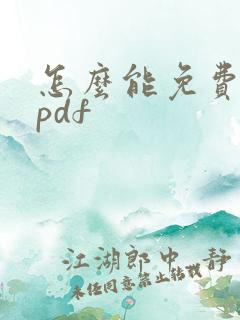 怎么能免费编辑pdf