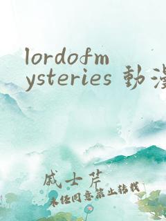 lordofmysteries 动漫 在线播放
