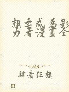 想要成为影之实力者漫画全集免费观看高清
