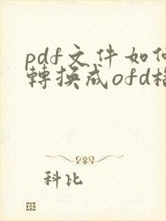 pdf文件如何转换成ofd格式在线