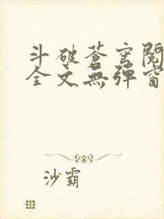 斗破苍穹阅读文全文无弹窗