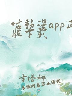 咕动漫app正版下载