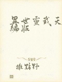 异世灵武天下改编版
