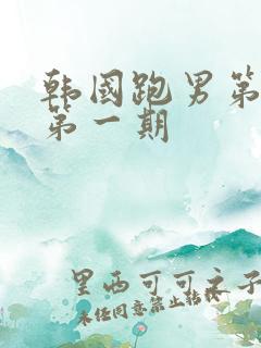 韩国跑男第一季第一期