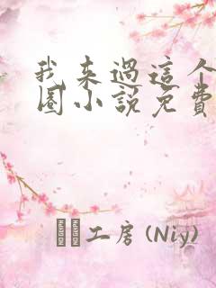 我来过这个娱乐圈小说免费阅读