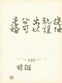 老公出轨提出离婚可以让他净身出户吗