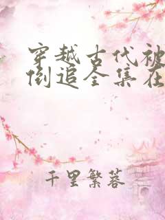 穿越古代被女帝倒追全集在哪看?