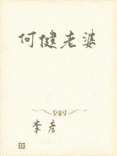 何健老婆