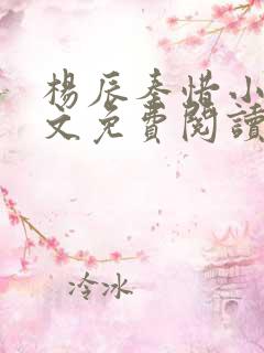 杨辰秦惜小说全文免费阅读最新章节林羽