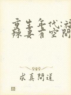 重生年代:福运辣妻有空间