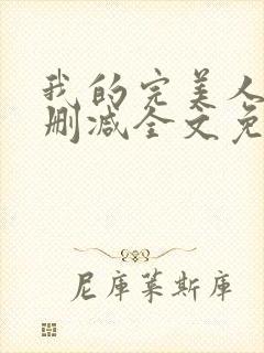我的完美人生无删减全文免费阅读
