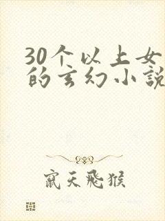 30个以上女主的玄幻小说