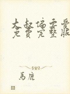 大叔偏要爱短剧免费完整版在线播放
