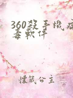 360杀手机病毒软件