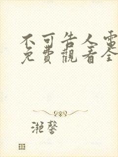 不可告人电视剧免费观看全集完整版