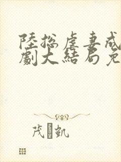 陆总虐妻成瘾短剧大结局免费观看