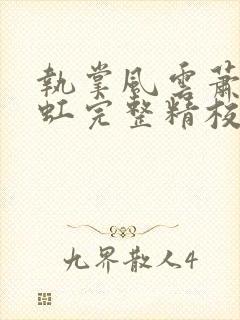 执掌风云萧峥陈虹完整精校版txt