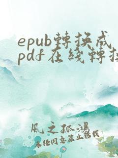 epub转换成pdf在线转换