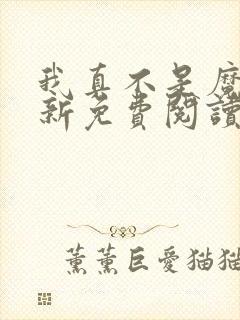 我真不是魔神最新免费阅读