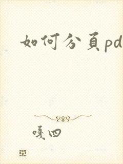 如何分页pdf