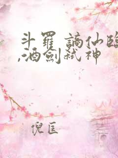 斗罗 谪仙临尘,酒剑弑神