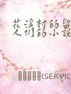 花溪村的留守女人们的小说免费阅读