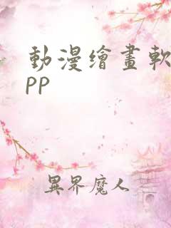 动漫绘画软件app