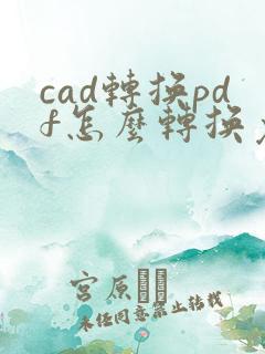 cad转换pdf怎么转换免费